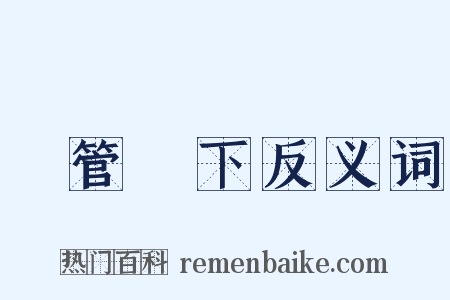 雙管齊下反义词是什么意思的图片